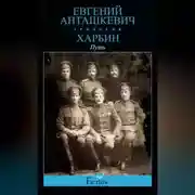 Постер книги Харбин. Книга 1. Путь
