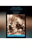 Евгений Анташкевич - Харбин. Книга 2. Нашествие