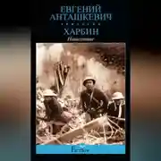 Постер книги Харбин. Книга 2. Нашествие