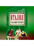 Анна Павловская - Италия глазами русских
