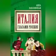 Постер книги Италия глазами русских