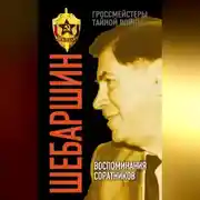 Постер книги Шебаршин. Воспоминания соратников