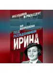 Зоя Воскресенская - Под псевдонимом Ирина