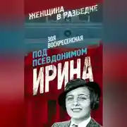 Постер книги Под псевдонимом Ирина