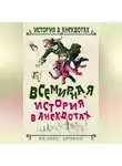 Феликс Кривин - Всемирная история в анекдотах