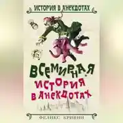 Постер книги Всемирная история в анекдотах