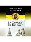 Александр Шумский - За Христа до конца