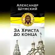 Постер книги За Христа до конца