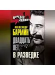 Александр Бармин - Двадцать лет в разведке