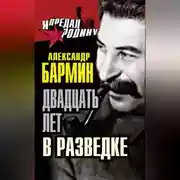 Постер книги Двадцать лет в разведке