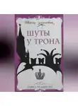 Елена Чудинова - Шуты у трона
