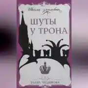 Постер книги Шуты у трона