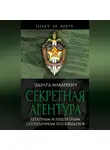 Эдуард Макаревич - Секретная агентура