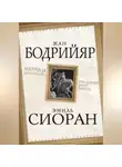 Жан Бодрийяр - Матрица Апокалипсиса. Последний закат Европы