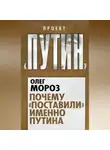 Олег Мороз - Почему «поставили» именно Путина