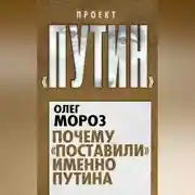 Постер книги Почему «поставили» именно Путина