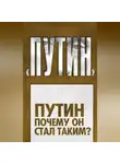 Дмитрий Ежков - Путин. Почему он стал таким?