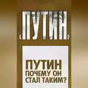 Постер книги Путин. Почему он стал таким?