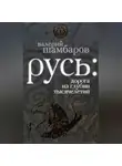 Валерий Шамбаров - Русь: дорога из глубин тысячелетий