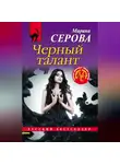 Марина Серова - Черный талант
