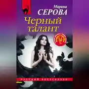 Постер книги Черный талант