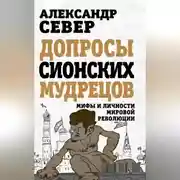 Постер книги Допросы сионских мудрецов. Мифы и личности мировой революции