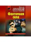 Николай Леонов - Фантомная сила