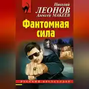 Постер книги Фантомная сила