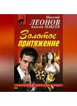 Николай Леонов - Золотое притяжение