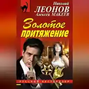 Постер книги Золотое притяжение
