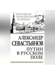 Александр Севастьянов - Путин в русском поле