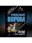 Сергей Зверев - Крестный. Путь наверх (сборник)