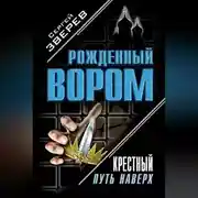 Постер книги Крестный. Путь наверх (сборник)
