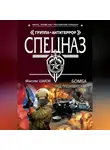 Максим Шахов - Бомба под президентский кортеж
