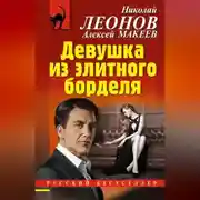 Постер книги Девушка из элитного борделя