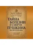 Александр Костин - Тайна болезни и смерти Пушкина