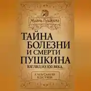Постер книги Тайна болезни и смерти Пушкина