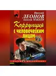 Николай Леонов - Коррупция с человеческим лицом