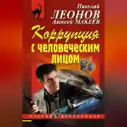 Постер книги Коррупция с человеческим лицом