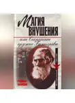 Рудольф Баландин - Магия внушения или Секретное оружие Бехтерева