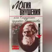 Постер книги Магия внушения или Секретное оружие Бехтерева