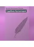 Виталий Романов - Судебная бухгалтерия