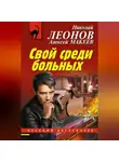 Николай Леонов - Свой среди больных