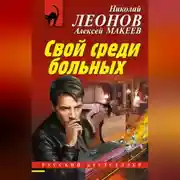 Постер книги Свой среди больных