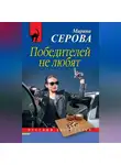 Марина Серова - Победителей не любят