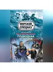 Сергей Зверев - Подводная агентура