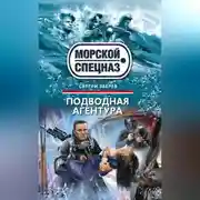 Постер книги Подводная агентура