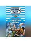 Сергей Зверев - Поднебесные убийцы