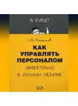 Сергей Потапов - Как управлять персоналом