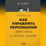 Постер книги Как управлять персоналом